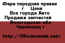 Фара передняя правая Ford Fusion08г. › Цена ­ 2 500 - Все города Авто » Продажа запчастей   . Вологодская обл.,Череповец г.